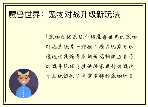 魔兽世界：宠物对战升级新玩法