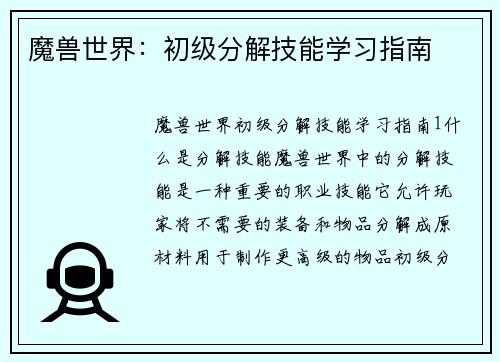 魔兽世界：初级分解技能学习指南