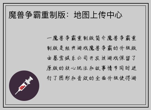 魔兽争霸重制版：地图上传中心