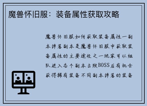 魔兽怀旧服：装备属性获取攻略
