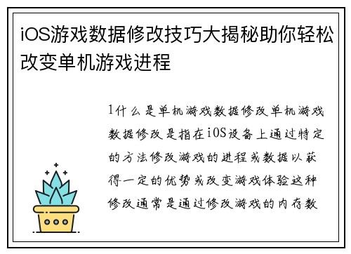 iOS游戏数据修改技巧大揭秘助你轻松改变单机游戏进程