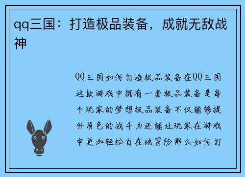 qq三国：打造极品装备，成就无敌战神