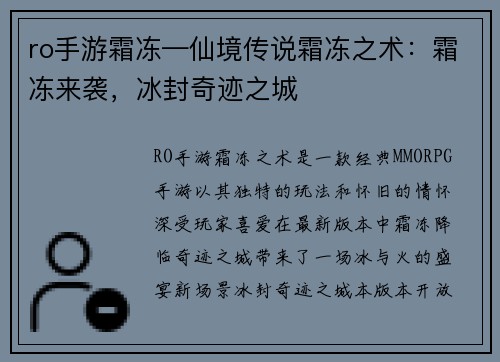 ro手游霜冻—仙境传说霜冻之术：霜冻来袭，冰封奇迹之城