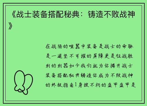 《战士装备搭配秘典：铸造不败战神》