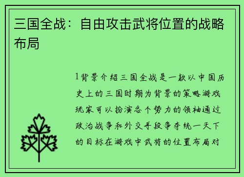 三国全战：自由攻击武将位置的战略布局