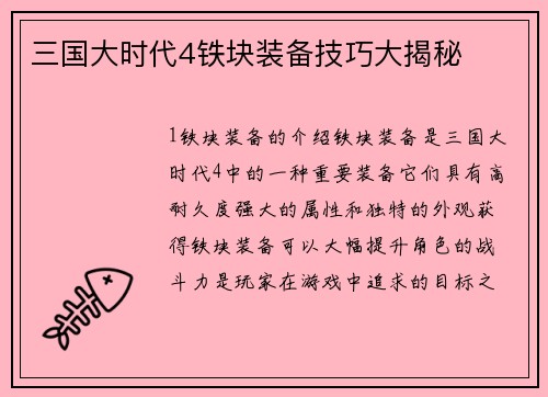 三国大时代4铁块装备技巧大揭秘