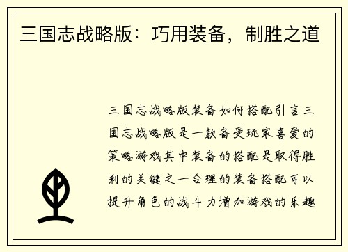三国志战略版：巧用装备，制胜之道