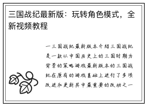 三国战纪最新版：玩转角色模式，全新视频教程