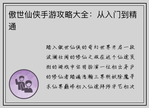 傲世仙侠手游攻略大全：从入门到精通
