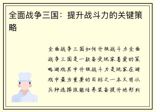 全面战争三国：提升战斗力的关键策略