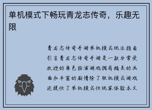 单机模式下畅玩青龙志传奇，乐趣无限