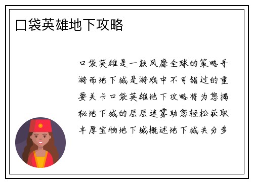 口袋英雄地下攻略
