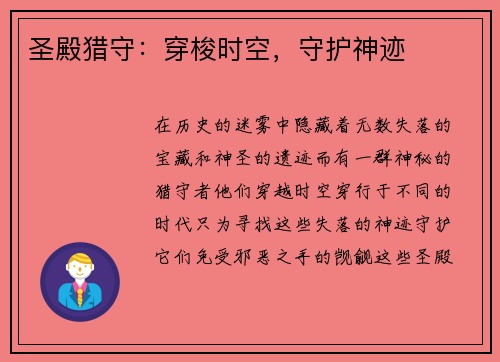 圣殿猎守：穿梭时空，守护神迹