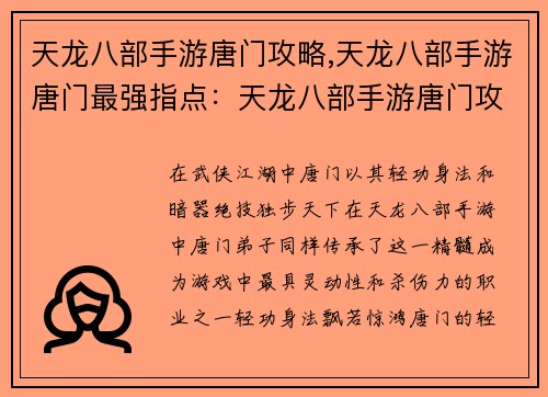 天龙八部手游唐门攻略,天龙八部手游唐门最强指点：天龙八部手游唐门攻略：轻功身法，暗器制敌