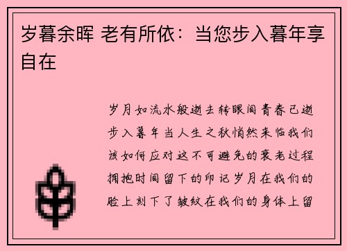 岁暮余晖 老有所依：当您步入暮年享自在