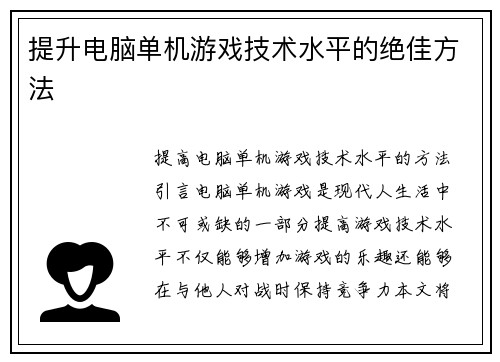 提升电脑单机游戏技术水平的绝佳方法